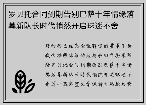 罗贝托合同到期告别巴萨十年情缘落幕新队长时代悄然开启球迷不舍
