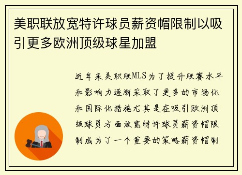 美职联放宽特许球员薪资帽限制以吸引更多欧洲顶级球星加盟 美职联放宽特许球员薪资帽限制以吸引更多欧洲顶级球星加盟