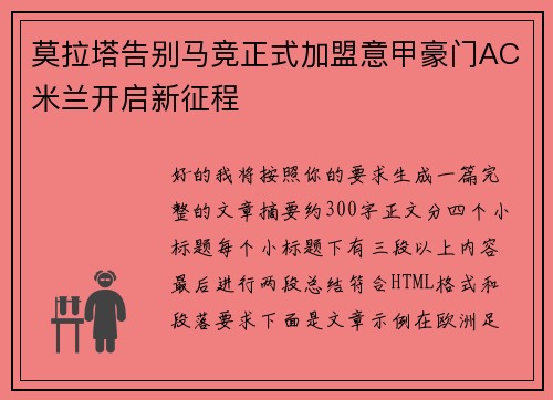 莫拉塔告别马竞正式加盟意甲豪门AC米兰开启新征程