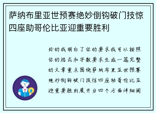 萨纳布里亚世预赛绝妙倒钩破门技惊四座助哥伦比亚迎重要胜利