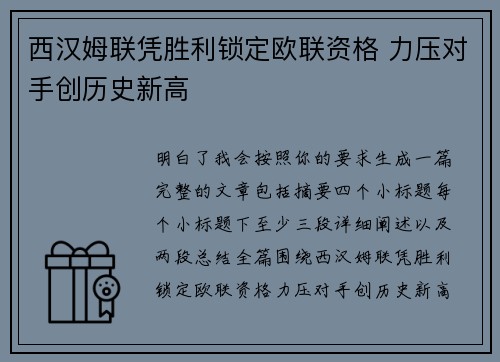 西汉姆联凭胜利锁定欧联资格 力压对手创历史新高 西汉姆联凭胜利锁定欧联资格 力压对手创历史新高