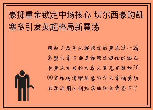 豪掷重金锁定中场核心 切尔西豪购凯塞多引发英超格局新震荡 豪掷重金锁定中场核心 切尔西豪购凯塞多引发英超格局新震荡