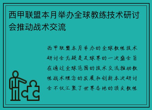 西甲联盟本月举办全球教练技术研讨会推动战术交流