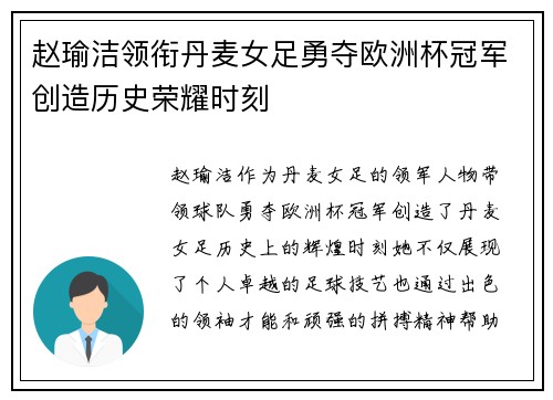 赵瑜洁领衔丹麦女足勇夺欧洲杯冠军创造历史荣耀时刻