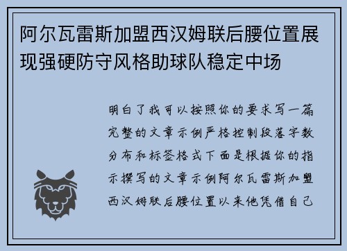 阿尔瓦雷斯加盟西汉姆联后腰位置展现强硬防守风格助球队稳定中场