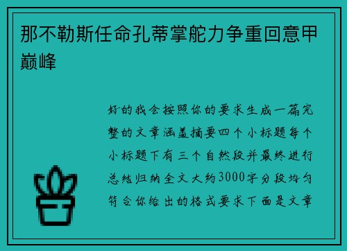 那不勒斯任命孔蒂掌舵力争重回意甲巅峰 那不勒斯任命孔蒂掌舵力争重回意甲巅峰