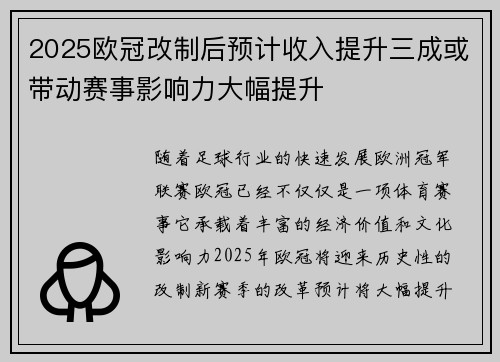 2025欧冠改制后预计收入提升三成或带动赛事影响力大幅提升