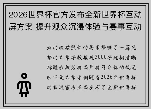 2026世界杯官方发布全新世界杯互动屏方案 提升观众沉浸体验与赛事互动感
