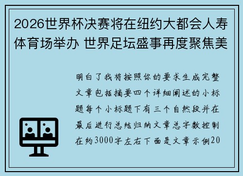 2026世界杯决赛将在纽约大都会人寿体育场举办 世界足坛盛事再度聚焦美国