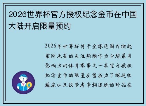 2026世界杯官方授权纪念金币在中国大陆开启限量预约