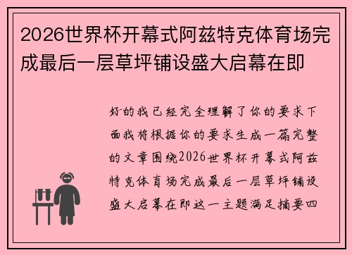 2026世界杯开幕式阿兹特克体育场完成最后一层草坪铺设盛大启幕在即 2026世界杯开幕式阿兹特克体育场完成最后一层草坪铺设盛大启幕在即