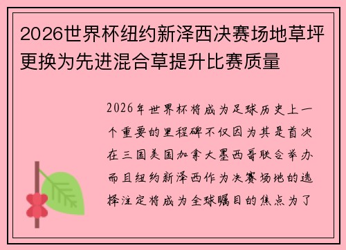 2026世界杯纽约新泽西决赛场地草坪更换为先进混合草提升比赛质量