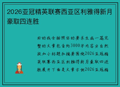 2026亚冠精英联赛西亚区利雅得新月豪取四连胜