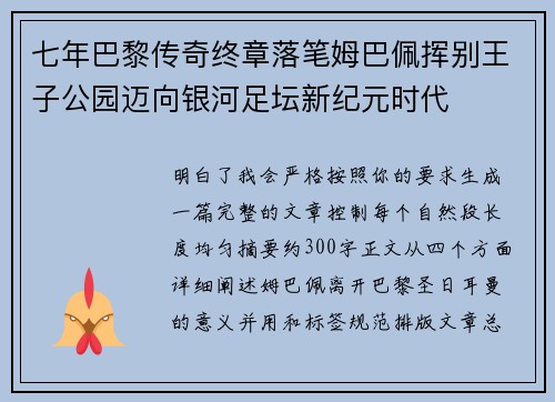 七年巴黎传奇终章落笔姆巴佩挥别王子公园迈向银河足坛新纪元时代