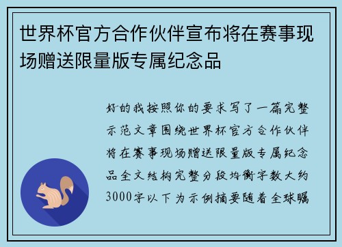 世界杯官方合作伙伴宣布将在赛事现场赠送限量版专属纪念品