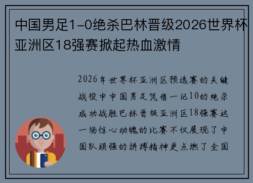 中国男足1-0绝杀巴林晋级2026世界杯亚洲区18强赛掀起热血激情