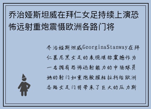 乔治娅斯坦威在拜仁女足持续上演恐怖远射重炮震慑欧洲各路门将