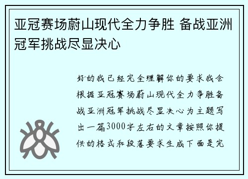 亚冠赛场蔚山现代全力争胜 备战亚洲冠军挑战尽显决心