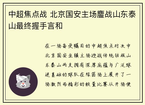 中超焦点战 北京国安主场鏖战山东泰山最终握手言和