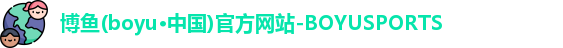 博鱼boyu